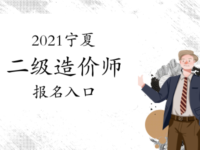 宁夏造价工程师考试,宁夏造价工程师