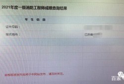吉林省二级消防工程师报名时间2021考试时间,吉林二级消防工程师成绩查询