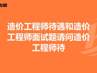 造价工程师面试试题工程造价面试笔试考试题