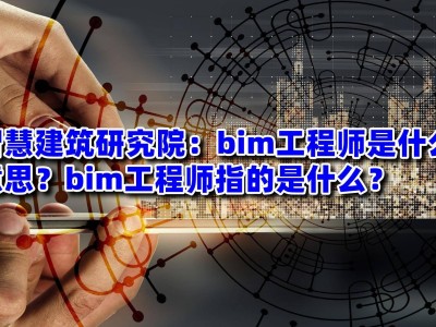 高级工程师bim有用吗高级工程师bim有用吗现在
