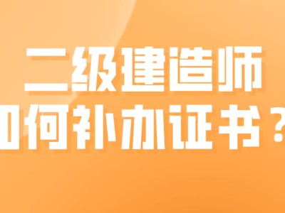 二级建造师机电证书,二级建造师机电证书封面