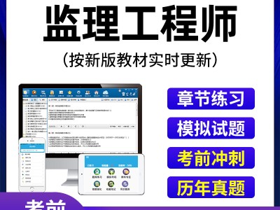 专业监理工程师题库刷题软件专业监理工程师题库