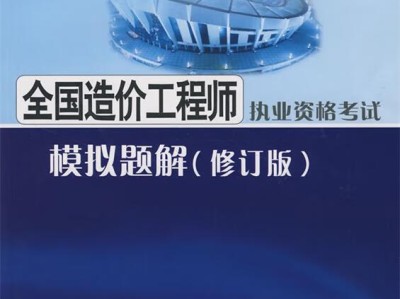 造价工程师执业资格考试的四门考试科目注册造价工程师执业资格考试