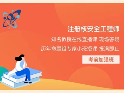 注册核安全工程师考试科目,注册核安全工程师考试