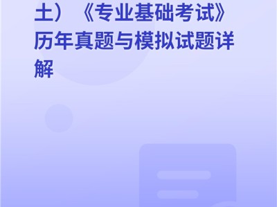 岩土工程师2014年真题2021年岩土工程师基础考试