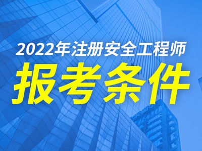 怎样报考安全工程师,怎样报考安全工程师证