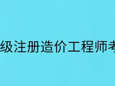 注册造价工程师权利注册造价工程师权利和义务