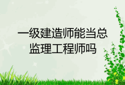 总监理工程师考试专业总监理工程师报考专业