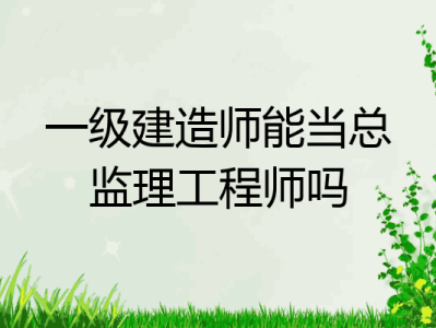 总监理工程师考试专业总监理工程师报考专业