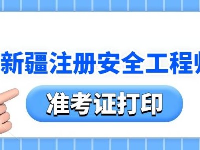 安全工程师准考证打印入口,安全工程师准考证