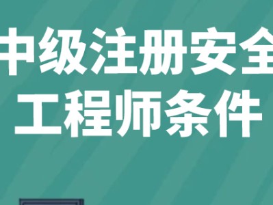 安全工程师建筑工程报考条件报考安全工程师条件