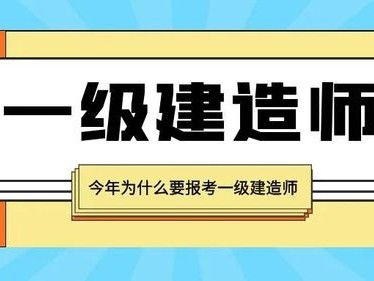 二级 一级建造师,二级建造一级建造师