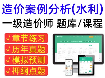 一级造价工程师案例分析,一级造价工程师案例分析哪个老师讲的好