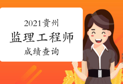 贵州监理工程师考试报名入口,贵州监理工程师考试报名