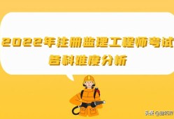 监理工程师改革新政策建设部注册监理工程师考试