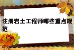 注册岩土工程师哪些重点规范,注册岩土工程师考哪几门课