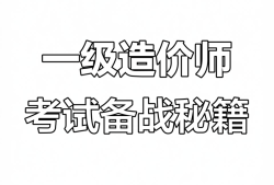 造价工程师课件试听造价工程师网课视频