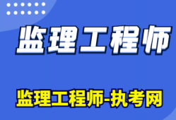 注册监理工程师要考哪几门课程考注册监理工程师需要什么专业