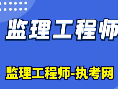 注册监理工程师要考哪几门课程考注册监理工程师需要什么专业