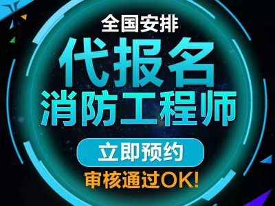 非消防专业能考消防工程师吗2021年非消防专业能报考消防工程师吗