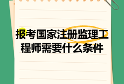 沈阳注册监理工程师招聘沈阳监理工程师培训机构