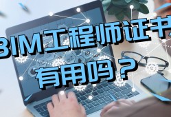 从事bim工程师有用吗,从事bim工程师有用吗现在