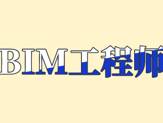 电力bim工程师考试时间电力bim工程师考试