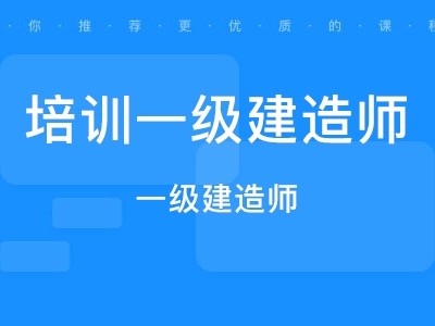一级建造师网校培训课一级建造师视频培训