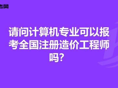 全国造价工程师注册管理注册全国造价工程师