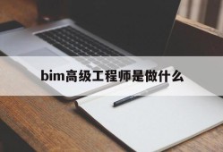 bim高级工程师是做什么bim高级工程师证有何用