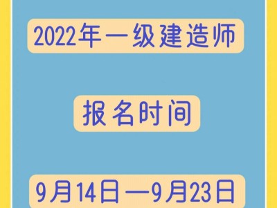 内蒙古一级建造师报名时间2021,内蒙古一级建造师报名时间