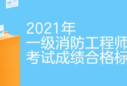 注册消防工程师白考了,消防工程师及格标准