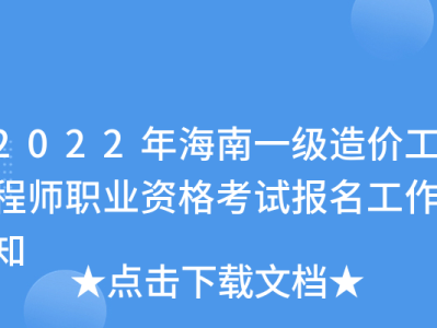 海南造价工程师考试海南造价工程师考试时间