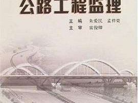 交通运输部监理工程师,全国公路工程监理工程师管理平台