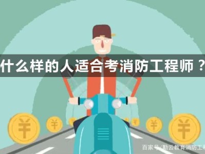 消防工程师证必须要求从事消防工作吗消防工程师有必要考吗