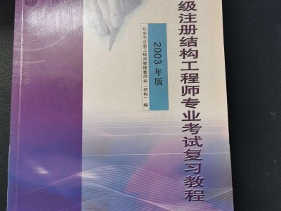 注册结构工程师考试培训,一级注册结构工程师考试培训班