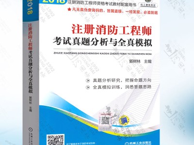 2018注册消防工程师真题,2018注册消防工程师案例分析真题及解析