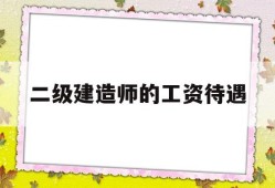 一般二级建造师工资待遇,二级建造师的工资待遇
