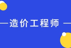 报考造价工程师的专业造价工程师相关专业对照表