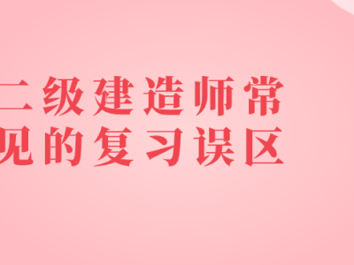 二级建造师考试怎么备考,怎么复习二级建造师