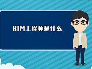 全国bim装饰工程师考试用书由什么出版装饰bim工程师日常工作