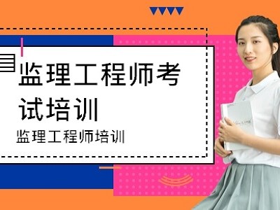 辽宁省监理工程师考试辽宁省监理工程师考试时间2023年