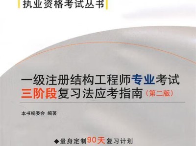 一级注册结构工程师备考资料一级注册结构工程师书籍