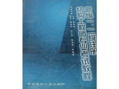 二级结构工程师基础课本有哪些二级结构工程师基础课本