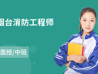 烟台消防工程师,烟台消防工程师培训