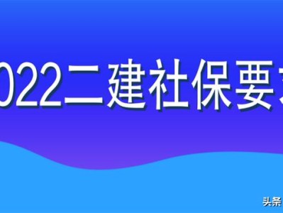 2022年二级建造师目前可进行网报的8个省份，都查社保吗？