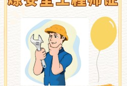 考个安全工程师到底有啥用考个安全工程师