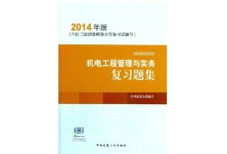 二级建造师机电类报考条件,二级建造师机电考试题