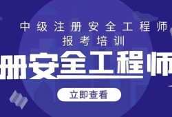 注册安全工程师网上培训国家注册安全工程师培训