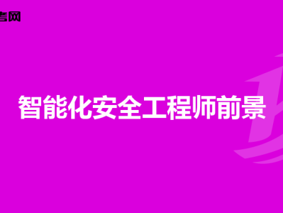 食品安全工程师考试食品安全工程师考试内容